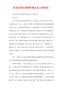 在全区优化营商环境大会上的讲话1