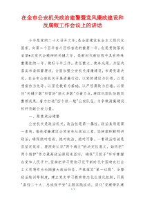 在全市公安机关政治建警暨党风廉政建设和反腐败工作会议上的讲话