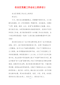 在全区党建工作会议上的讲话2