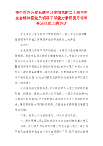 在全市办公室系统学习贯彻党的二十届三中全会精神暨党员领导干部能力素质提升培训开班仪式上的讲话
