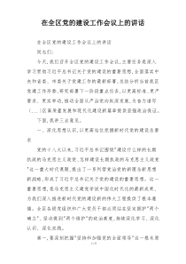 在全区党的建设工作会议上的讲话