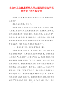在全市卫生健康系统支部主题党日活动示范推进会上的汇报发言