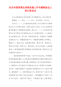 在全市国资国企系统党建工作专题推进会上的汇报发言