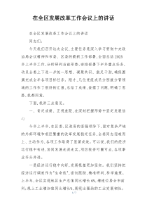 在全区发展改革工作会议上的讲话