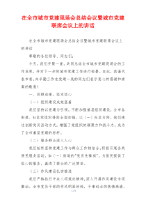 在全市城市党建现场会总结会议暨城市党建联席会议上的讲话