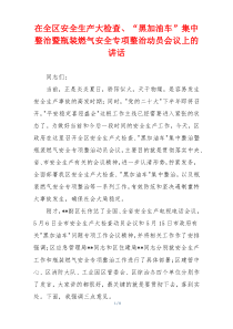 在全区安全生产大检查、“黑加油车”集中整治暨瓶装燃气安全专项整治动员会议上的讲话