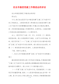 在全市基层党建工作推进会的讲话