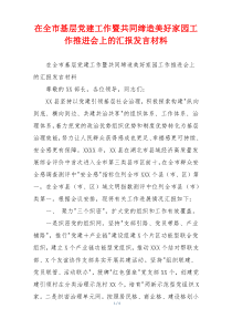 在全市基层党建工作暨共同缔造美好家园工作推进会上的汇报发言材料