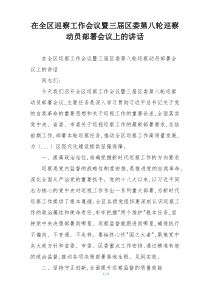 在全区巡察工作会议暨三届区委第八轮巡察动员部署会议上的讲话