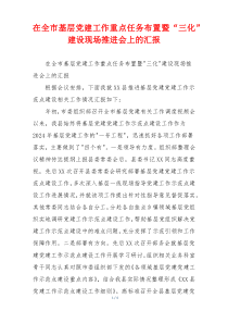 在全市基层党建工作重点任务布置暨“三化”  建设现场推进会上的汇报