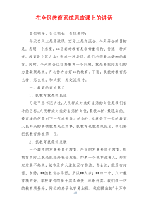 在全区教育系统思政课上的讲话