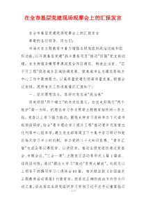 在全市基层党建现场观摩会上的汇报发言