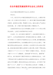 在全市基层党建述职评议会议上的讲话