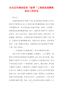在全区村集体经济“破零“工程现场观摩推进会上的讲话