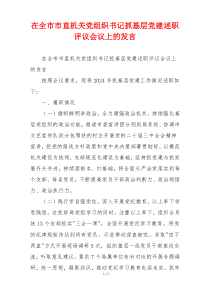 在全市市直机关党组织书记抓基层党建述职评议会议上的发言