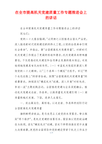 在全市提高机关党建质量工作专题推进会上的讲话