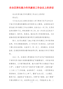 在全区深化能力作风建设工作会议上的讲话