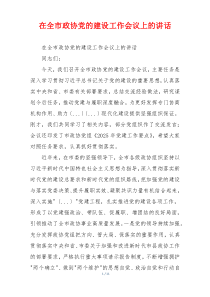 在全市政协党的建设工作会议上的讲话