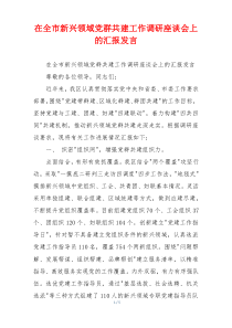 在全市新兴领域党群共建工作调研座谈会上的汇报发言