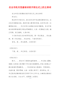 在全市机关党建培训班开班仪式上的主持词