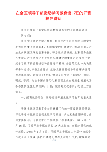 在全区领导干部党纪学习教育读书班的开班辅导讲话