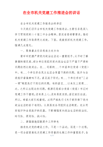 在全市机关党建工作推进会的讲话