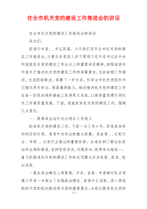 在全市机关党的建设工作推进会的讲话