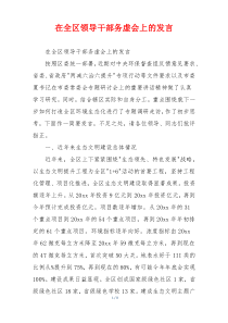 在全区领导干部务虚会上的发言