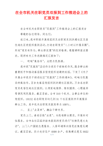 在全市机关在职党员双报到工作推进会上的汇报发言