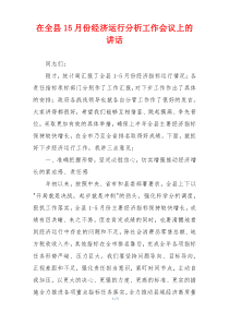 在全县15月份经济运行分析工作会议上的讲话