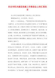 在全市机关基层党建工作推进会上的汇报发言