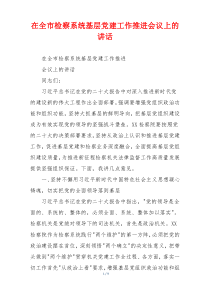 在全市检察系统基层党建工作推进会议上的讲话