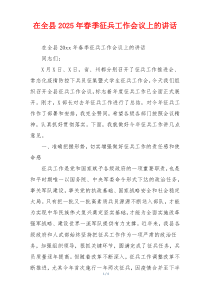 在全县2025年春季征兵工作会议上的讲话
