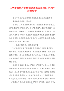 在全市深化产业链党建改革发展推进会上的汇报发言