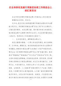 在全市深化党建引领基层治理工作推进会上的汇报发言
