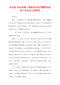 在全县2025年第二季度安全生产暨防汛抗旱工作会议上的讲话