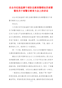 在全市纪检监察干部队伍教育整顿动员部署暨党员干部警示教育大会上的讲话