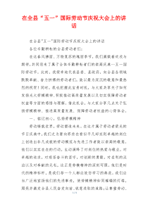 在全县“五一”国际劳动节庆祝大会上的讲话