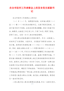 在全市驻村工作表彰会上的发言党支部副书记