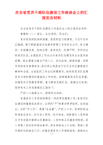 在全省党员干部队伍建设工作座谈会上的汇报发言材料