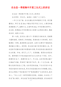 在全县一季度集中开复工仪式上的讲话