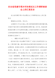 在全省党建引领乡村治理试点工作调研座谈会上的汇报发言