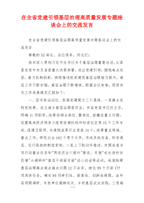 在全省党建引领基层治理高质量发展专题座谈会上的交流发言