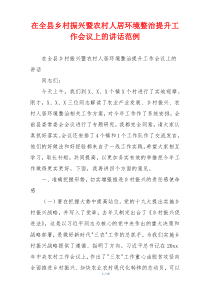 在全县乡村振兴暨农村人居环境整治提升工作会议上的讲话范例