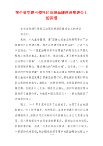 在全省党建引领社区治理品牌建设推进会上的讲话
