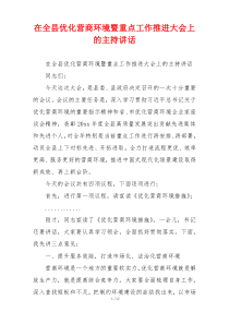 在全县优化营商环境暨重点工作推进大会上的主持讲话