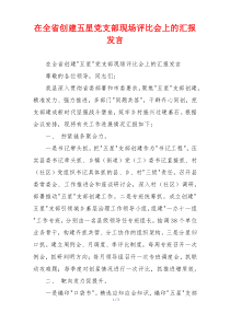 在全省创建五星党支部现场评比会上的汇报发言