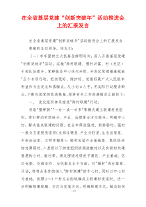 在全省基层党建“创新突破年”活动推进会上的汇报发言