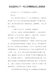 在全县关心下一代工作联席会议上的讲话