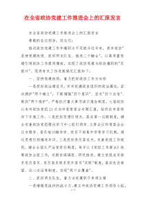 在全省政协党建工作推进会上的汇报发言